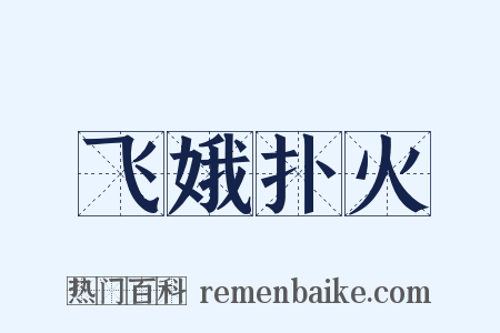 飞娥扑火是什么意思的图片